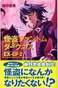 ISBN 9784861761379 怪盗ファントム＆ダ-クネスＥＸ-ＧＰ  ２ /ジャイブ/藤野恵美 ジャイブ 本・雑誌・コミック 画像