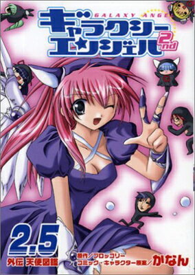 ISBN 9784861762406 ギャラクシ-エンジェル２ｎｄ  ２．５ /ブロッコリ-/かなん ジャイブ 本・雑誌・コミック 画像