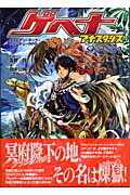 ISBN 9784861762659 ゲヘナ～アナスタシス～ アラビアン・ダ-ク・ファンタジ-ＲＰＧ  /ジャイブ/田中公侍 ジャイブ 本・雑誌・コミック 画像