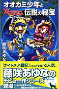 ISBN 9784861762987 オオカミ少年と伝説の秘宝 ム-ンライト・ワンダ-ランド  /ジャイブ/藤咲あゆな ジャイブ 本・雑誌・コミック 画像