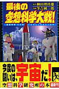 ISBN 9784861763298 最後の空想科学大戦！ 空想科学ｃｏｍｉｃａｌｉｚａｔｉｏｎ  /ジャイブ/柳田理科雄 ジャイブ 本・雑誌・コミック 画像