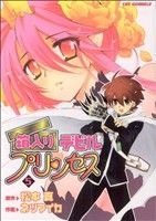 ISBN 9784861763779 箱入りデビルプリンセス  ５ /ジャイブ/ネツマイカ ジャイブ 本・雑誌・コミック 画像