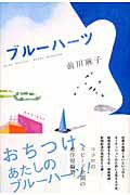 ISBN 9784861764240 ブル-ハ-ツ   /ジャイブ/前川麻子 ジャイブ 本・雑誌・コミック 画像