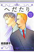 ISBN 9784861768170 へだたり 坂田靖子よりぬき作品集/ジャイブ/坂田靖子 ジャイブ 本・雑誌・コミック 画像