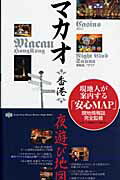 ISBN 9784861770173 マカオ香港夜遊び地図 現地人が案内する「安心ｍａｐ」/プレジャ-・パブリッシング シーズ情報出版 本・雑誌・コミック 画像