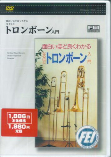 ISBN 9784861780080 なるほどトロンボーン入門ＤＶＤ 面白いほど良くわかる/千野出版事業部 大阪村上楽器 本・雑誌・コミック 画像