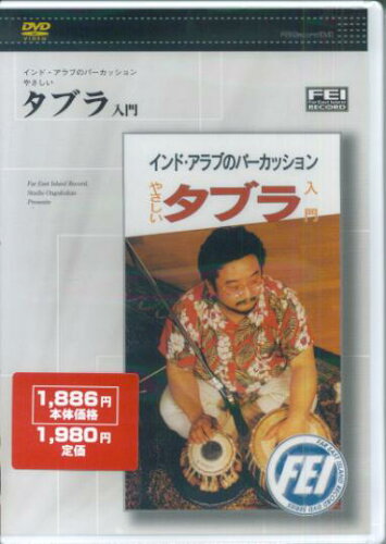 ISBN 9784861780226 やさしいタブラ入門DVD インド・アラブのパーカッション/千野出版事業部 大阪村上楽器 本・雑誌・コミック 画像