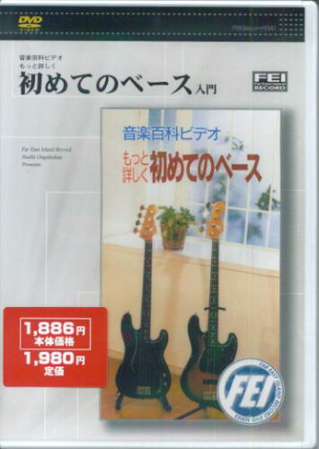 ISBN 9784861780264 初めてのベース入門DVD 音楽百科ビデオもっと詳しく初めてのベース/千野出版事業部 大阪村上楽器 本・雑誌・コミック 画像