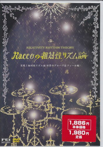 ISBN 9784861781421 ドラム入門三嶋ラッコ光博の相対性リズム論中級編DVD/千野出版事業部 大阪村上楽器 本・雑誌・コミック 画像