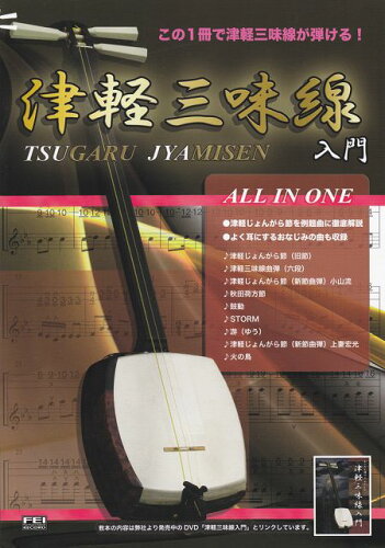 ISBN 9784861781520 津軽三味線入門 ALL IN ONE/千野出版事業部/小山貢山 大阪村上楽器 本・雑誌・コミック 画像