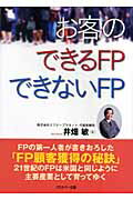 ISBN 9784861800092 お客のできるＦＰできないＦＰ   /出版共同販売/井畑敏 プロスパー企画 本・雑誌・コミック 画像