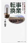 ISBN 9784861800504 事業転換 中小企業オヤジの円高サバイバル  /森欽窯業コンサルティング部/森純孝 プロスパー企画 本・雑誌・コミック 画像