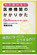 ISBN 9784861820366 もう迷わない医療機関のかかりかた Ｑ＆Ａでわかるハンディ・ガイド  /作品社/菊地かほる 作品社 本・雑誌・コミック 画像