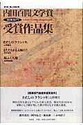 ISBN 9784861820823 内田百間文学賞随筆部門受賞作品集 岡山・吉備の国 第８回/作品社 作品社 本・雑誌・コミック 画像