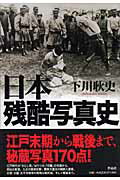 ISBN 9784861820953 日本残酷写真史   /作品社/下川耿史 作品社 本・雑誌・コミック 画像