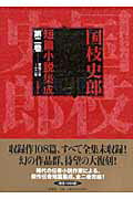 ISBN 9784861820977 国枝史郎伝奇短篇小説集成  第２巻（昭和３年～１２年） /作品社/国枝史郎 作品社 本・雑誌・コミック 画像