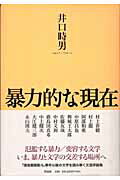 ISBN 9784861821042 暴力的な現在/作品社/井口時男 作品社 本・雑誌・コミック 画像