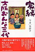 ISBN 9784861821103 家縁-大阪おんな三代   /作品社/今井美沙子 作品社 本・雑誌・コミック 画像