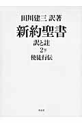 ISBN 9784861821387 新約聖書訳と註  第２巻　下 /作品社/田川建三 作品社 本・雑誌・コミック 画像