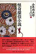 ISBN 9784861821479 山本周五郎探偵小説全集  第３巻 /作品社/山本周五郎 作品社 本・雑誌・コミック 画像