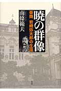 ISBN 9784861822483 暁の群像 豪商岩崎弥太郎の生涯  /作品社/南条範夫 作品社 本・雑誌・コミック 画像