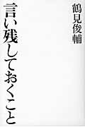 ISBN 9784861822704 言い残しておくこと   /作品社/鶴見俊輔 作品社 本・雑誌・コミック 画像