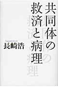 ISBN 9784861823428 共同体の救済と病理   /作品社/長崎浩 作品社 本・雑誌・コミック 画像