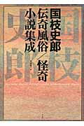 ISBN 9784861824319 国枝史郎伝奇風俗／怪奇小説集成   /作品社/国枝史郎 作品社 本・雑誌・コミック 画像