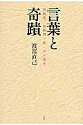 ISBN 9784861824340 言葉と奇蹟 泉鏡花・谷崎潤一郎・中上健次  /作品社/渡部直己 作品社 本・雑誌・コミック 画像