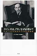 ISBN 9784861824586 ケインズは、《今》、なぜ必要か？ グロ-バルな視点からの現在的意義  /作品社/ケインズ学会 作品社 本・雑誌・コミック 画像