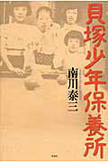 ISBN 9784861824630 貝塚少年保養所   /作品社/南川泰三 作品社 本・雑誌・コミック 画像