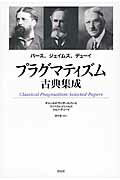 ISBN 9784861825019 プラグマティズム古典集成 パ-ス、ジェイムズ、デュ-イ  /作品社/チャ-ルズ・サンダ-ス・パ-ス 作品社 本・雑誌・コミック 画像