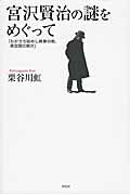 ISBN 9784861825026 宮沢賢治の謎をめぐって わがうち秘めし異事の数、異空間の断片  /作品社/栗谷川虹 作品社 本・雑誌・コミック 画像