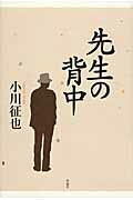 ISBN 9784861825033 先生の背中   /作品社/小川征也 作品社 本・雑誌・コミック 画像