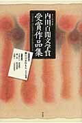 ISBN 9784861825279 内田百間文学賞受賞作品集 第１２回（岡山県）/作品社 作品社 本・雑誌・コミック 画像