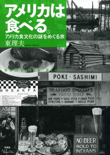 ISBN 9784861825439 アメリカは食べる。 アメリカ食文化の謎をめぐる旅  /作品社/東理夫 作品社 本・雑誌・コミック 画像