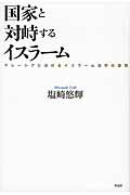 ISBN 9784861825866 国家と対峙するイスラ-ム マレ-シアにおけるイスラ-ム法学の展開  /作品社/塩崎悠輝 作品社 本・雑誌・コミック 画像