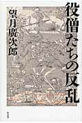 ISBN 9784861825941 役僧たちの反乱/作品社/望月廣次郎 作品社 本・雑誌・コミック 画像