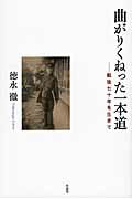 ISBN 9784861826030 曲がりくねった一本道 戦後七十年を生きて  /作品社/徳永徹 作品社 本・雑誌・コミック 画像