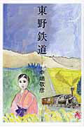 ISBN 9784861826184 東野鉄道/作品社/中嶋敬彦 作品社 本・雑誌・コミック 画像