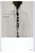 ISBN 9784861826276 ほどける   /作品社/エドウィージ・ダンティカ 作品社 本・雑誌・コミック 画像