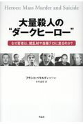 ISBN 9784861826412 大量殺人の“ダークヒーロー” なぜ若者は、銃乱射や自爆テロに走るのか？  /作品社/フランコ・ベラルディ（ビフォ） 作品社 本・雑誌・コミック 画像