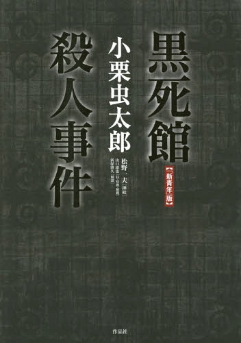 ISBN 9784861826467 黒死館殺人事件 「新青年」版  /作品社/小栗虫太郎 作品社 本・雑誌・コミック 画像