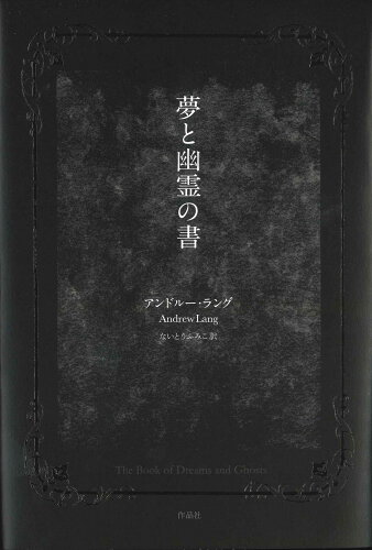 ISBN 9784861826504 夢と幽霊の書   /作品社/アンドルー・ラング 作品社 本・雑誌・コミック 画像