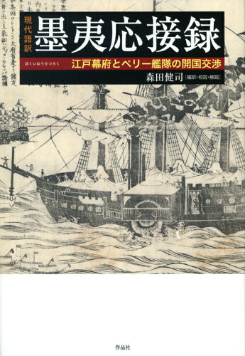 ISBN 9784861827174 現代語訳墨夷応接録 江戸幕府とペリー艦隊の開国交渉  /作品社/森田健司 作品社 本・雑誌・コミック 画像