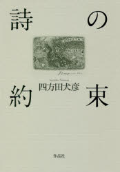 ISBN 9784861827204 詩の約束   /作品社/四方田犬彦 作品社 本・雑誌・コミック 画像