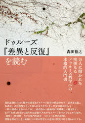 ISBN 9784861827358 ドゥルーズ『差異と反復』を読む   /作品社/森田裕之 作品社 本・雑誌・コミック 画像