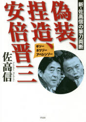 ISBN 9784861827532 偽装、捏造、安倍晋三 新・佐高信の筆刀両断  /作品社/佐高信 作品社 本・雑誌・コミック 画像