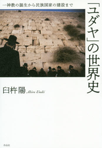 ISBN 9784861827570 「ユダヤ」の世界史 一神教の誕生から民族国家の建設まで  /作品社/臼杵陽 作品社 本・雑誌・コミック 画像