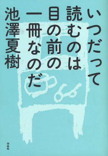 ISBN 9784861827877 いつだって読むのは目の前の一冊なのだ   /作品社/池澤夏樹 作品社 本・雑誌・コミック 画像